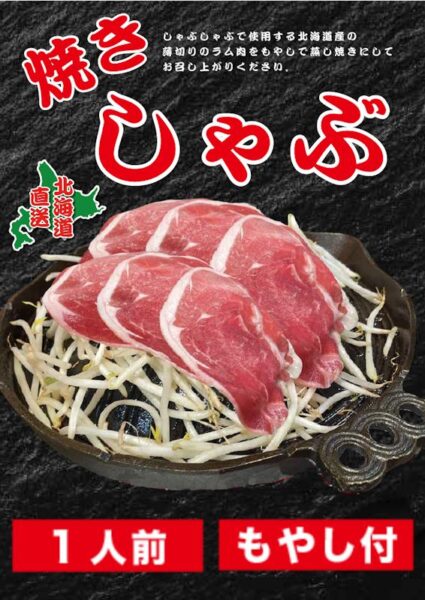 焼きしゃぶ