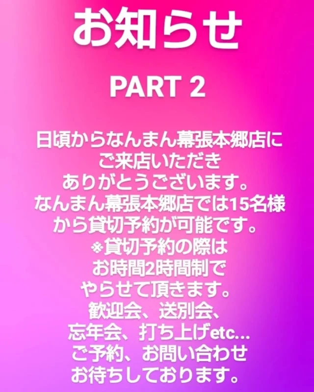 .
.
お知らせ
.
.
.
.
.
#告知 
#案内 
#幕張本郷 
#津田沼
#海浜幕張
#千葉グルメ 
#なんまん
#ラム肉
#美食
#忘年会
#打ち上げ 
#送別会 
#歓迎会 
#歓送迎会 
#ご予約受付中 
#🍺